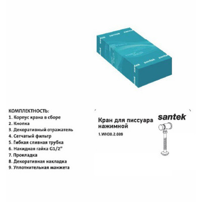 Santek GALA 1WH302089 кран для писсуара  нажимной