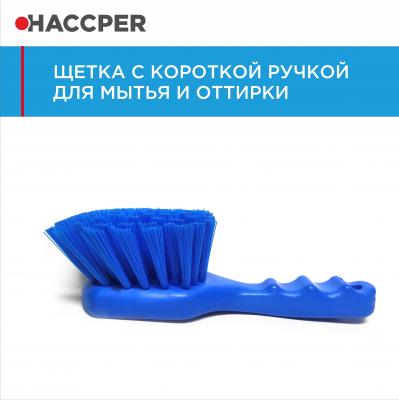 Щетка HACCPER 864001 с короткой ручкой для мытья и оттирки, 230 мм