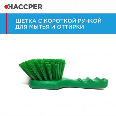 Щетка HACCPER 864001 с короткой ручкой для мытья и оттирки, 230 мм