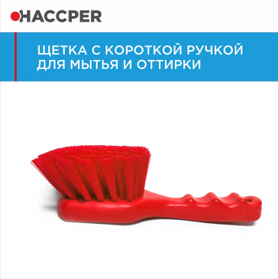 Щетка HACCPER 864001 с короткой ручкой для мытья и оттирки, 230 мм
