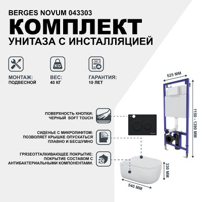 Унитаз с инсталляцией Berges Novum 043303 с сиденьем микролифт и черной Soft Touch клавишей смыва