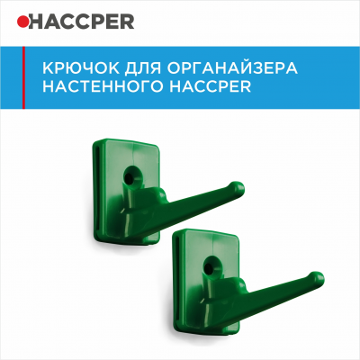 Крючок для органайзера настенного HACCPER Control Point 501001, 2 шт/упак