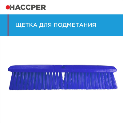 Щетка HACCPER 861119 для подметания, мягкая, 609 мм