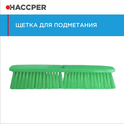 Щетка HACCPER 861119 для подметания, мягкая, 609 мм