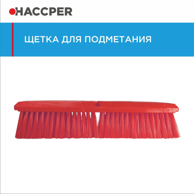 Щетка HACCPER 861119 для подметания, мягкая, 609 мм