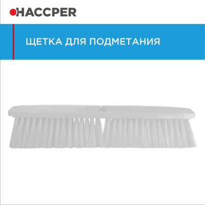 Щетка HACCPER 861119 для подметания, мягкая, 609 мм