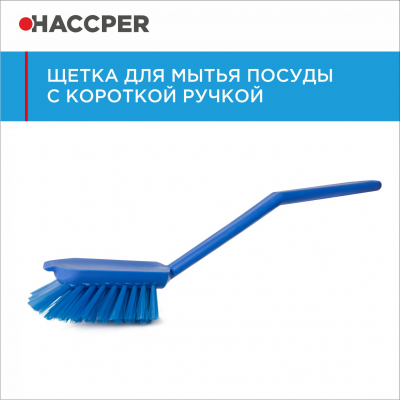 Щетка HACCPER 864011 с короткой ручкой для мытья посуды