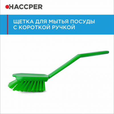 Щетка HACCPER 864011 с короткой ручкой для мытья посуды
