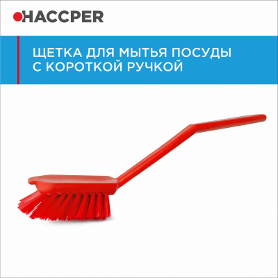 Щетка HACCPER 864011 с короткой ручкой для мытья посуды