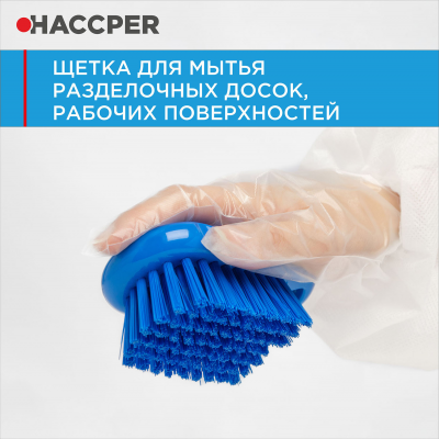 Щетка HACCPER 864301 для мытья разделочных досок, рабочих поверхностей