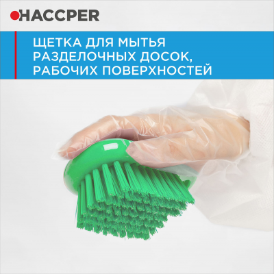 Щетка HACCPER 864301 для мытья разделочных досок, рабочих поверхностей
