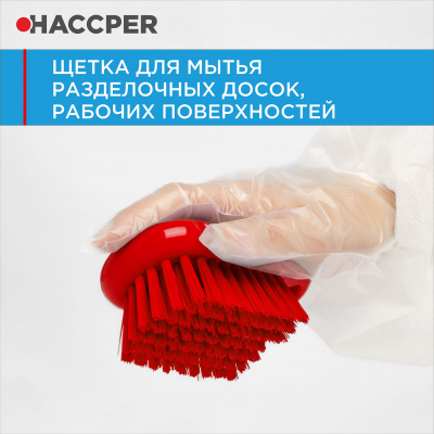 Щетка HACCPER 864301 для мытья разделочных досок, рабочих поверхностей