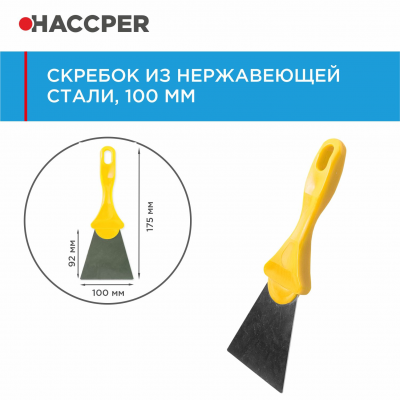 Скребок HACCPER 279204 из нержавеющей стали, 100 мм