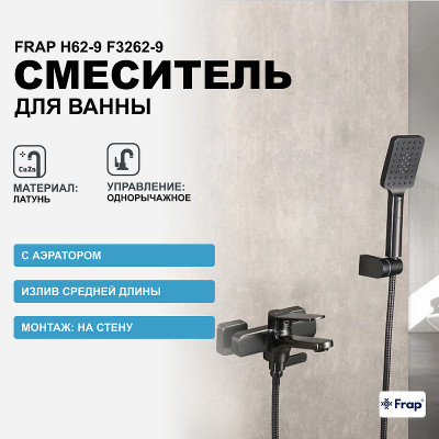 Смеситель для ванны Frap H62-9 F3262-9 оружейная сталь с душевым гарнитуром