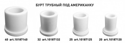 Бурт трубный под американку VALFEX STANDARD 20 белый (10187120)