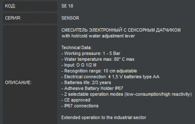 Смеситель сенсорный Remer SENSOR RR SE 18