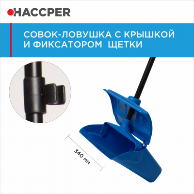 Совок-ловушка HACCPER 869103 с крышкой и фиксатором щетки