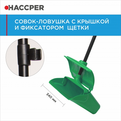 Совок-ловушка HACCPER 869103 с крышкой и фиксатором щетки