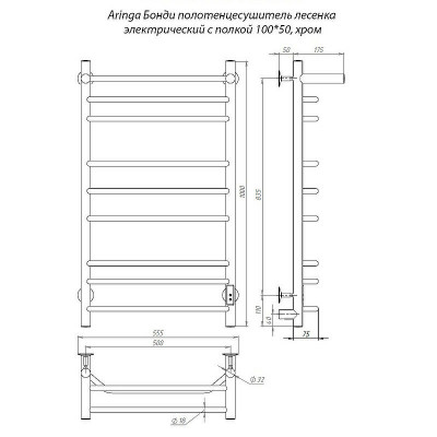 Полотенцесушитель электрический Aringa Бонди 100x50 AR03018CH с полкой хром лесенка