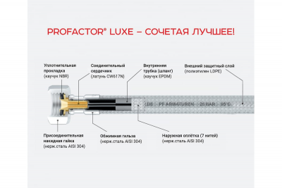 Подводка для воды ProFactor PF Lux ½" 524.200 (г-ш) в термопластике