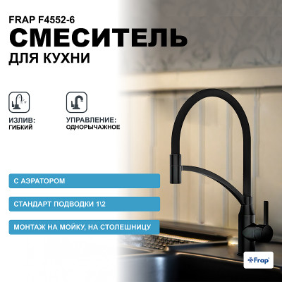 Кухонный смеситель Frap F4552-6 черный матовый с гибким изливом