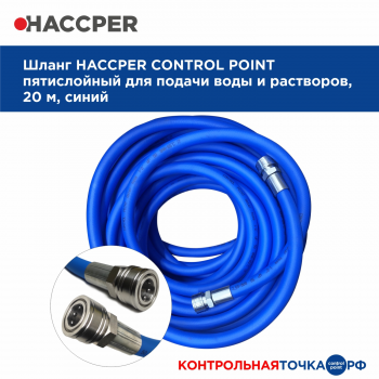 Шланг HACCPER Control Point пятислойный для подачи воды и растворов 20 м с муфтами ½ из нержавеющей стали, синий