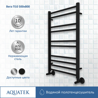 Полотенцесушитель водяной Aquatek Вега П10 500x800 AQ DR1080BL черный муар лесенка