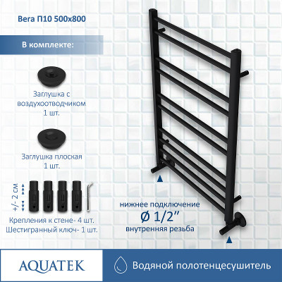 Полотенцесушитель водяной Aquatek Вега П10 500x800 AQ DR1080BL черный муар лесенка