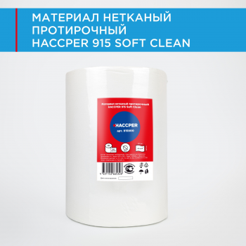 Материал нетканый протирочный HACCPER 915 Soft Clean, 330х340 мм, белый, 500 л/рул