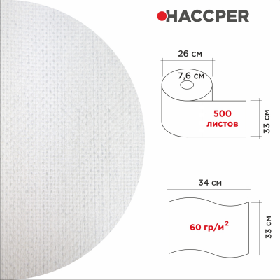 Материал нетканый протирочный HACCPER 915 Soft Clean, 330х340 мм, белый, 500 л/рул