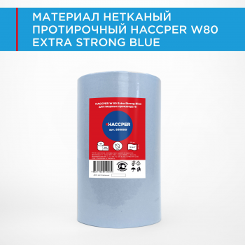 Материал нетканый протирочный HACCPER W 80 Extra Strong Blue, высокая прочность, 320х300 мм, синий,400л/рул