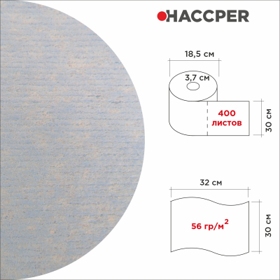 Материал нетканый протирочный HACCPER W 80 Extra Strong Blue, высокая прочность, 320х300 мм, синий,400л/рул