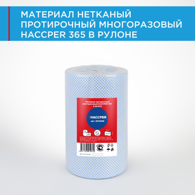 Материал протирочный многоразовый HACCPER 365 в рулоне, 340х400мм, синий, 250 л/рул