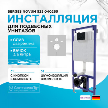 Инсталляция Berges Novum 525 040265 для унитаза с черной Soft Touch клавишей смыва