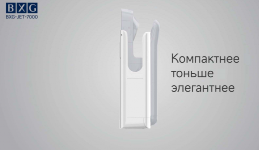 Высокоскоростная сушилка для рук BXG-JET-7000С