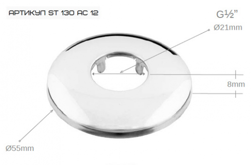 Отражатель Santera ST 130 AC ½", наружный Ø55mm