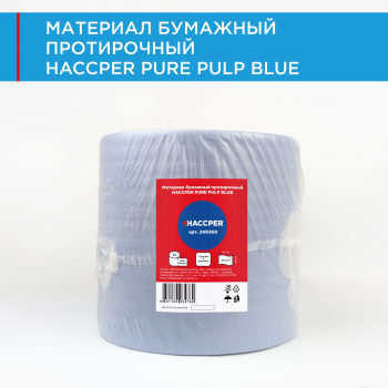 Материал бумажный протирочный HACCPER PURE PULP BLUE, 2 слоя, 1000 л/рул