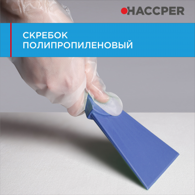 Скребок HACCPER 279201 полипропиленовый, 100 мм