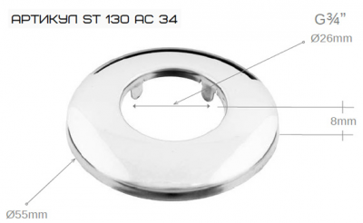 Отражатель Santera ST 130 AC34  3/4 ", наружный O55mm