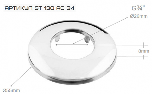 Отражатель Santera ST 130 AC34  3/4 ", наружный O55mm