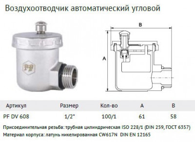 Воздухоотводчик ProFactor PF DV 608  1/2 " автоматический, угловой