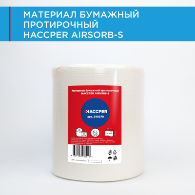 Материал бумажный протирочный HACCPER AIRSORB-S, 240x270 мм, белый, 400л/рул