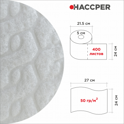 Материал бумажный протирочный HACCPER AIRSORB-S, 240x270 мм, белый, 400л/рул